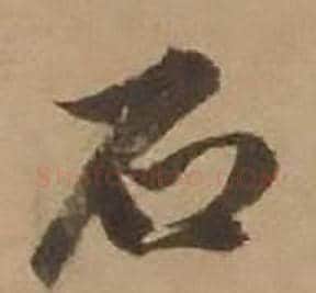 石字赵雍毛笔行书书法写法,摘自鄣南八咏诗卷
