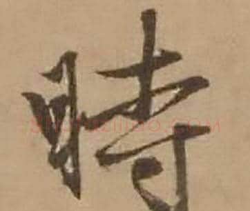 時字赵雍毛笔行书书法写法,摘自鄣南八咏诗卷