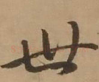 世字赵雍毛笔行书书法写法,摘自鄣南八咏诗卷