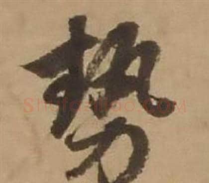 势字赵雍毛笔行书书法写法,摘自鄣南八咏诗卷
