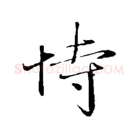 恃字赵雍毛笔行书书法写法,摘自赵雍毛笔行书书法作品