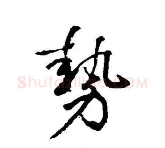 勢字赵雍毛笔行书书法写法,摘自赵雍毛笔行书书法作品