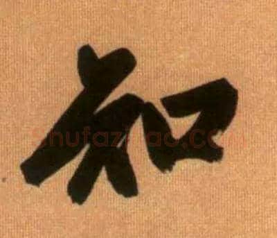 知毛笔行书写法,摘自元赵孟頫烟江叠嶂图诗卷