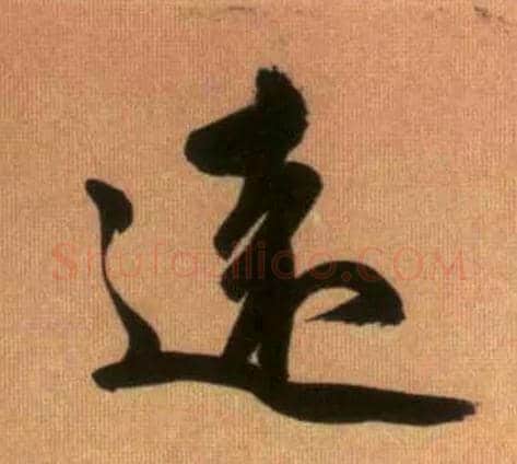 远毛笔行书写法,摘自元赵孟頫烟江叠嶂图诗卷