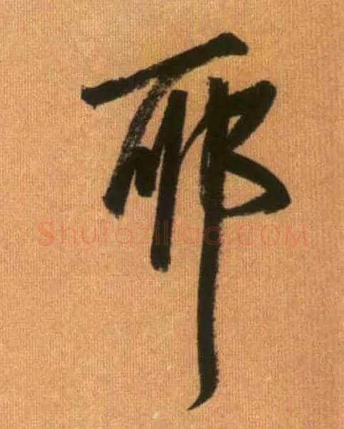 耶毛笔行书写法,摘自元赵孟頫烟江叠嶂图诗卷