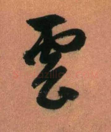 云毛笔行书写法,摘自元赵孟頫烟江叠嶂图诗卷