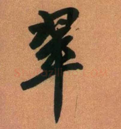 翠毛笔行书写法,摘自元赵孟頫烟江叠嶂图诗卷
