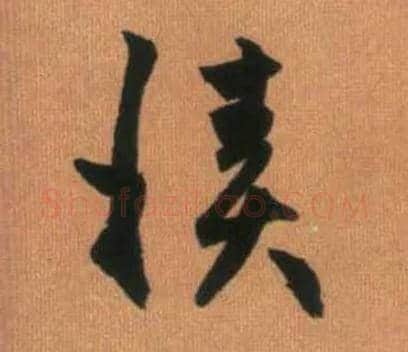 積毛笔行书写法,摘自元赵孟頫烟江叠嶂图诗卷