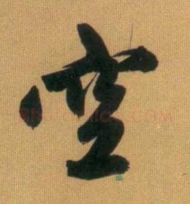 空毛笔行书写法,摘自元赵孟頫烟江叠嶂图诗卷