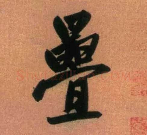 叠毛笔行书写法,摘自元赵孟頫烟江叠嶂图诗卷