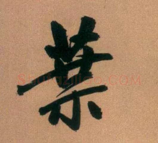 叶毛笔行书写法,摘自元赵孟頫烟江叠嶂图诗卷