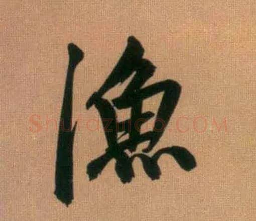 渔毛笔行书写法,摘自元赵孟頫烟江叠嶂图诗卷