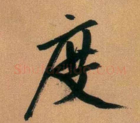 度毛笔行书写法,摘自元赵孟頫烟江叠嶂图诗卷