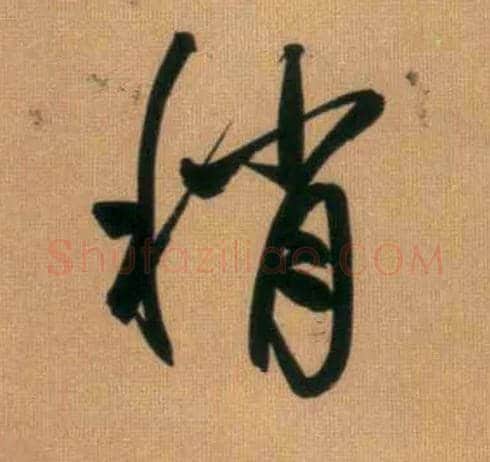 稍毛笔行书写法,摘自元赵孟頫烟江叠嶂图诗卷