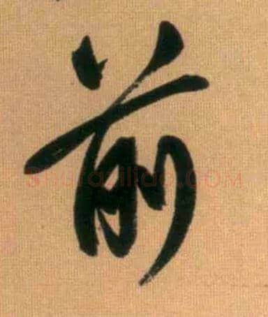 前毛笔行书写法,摘自元赵孟頫烟江叠嶂图诗卷
