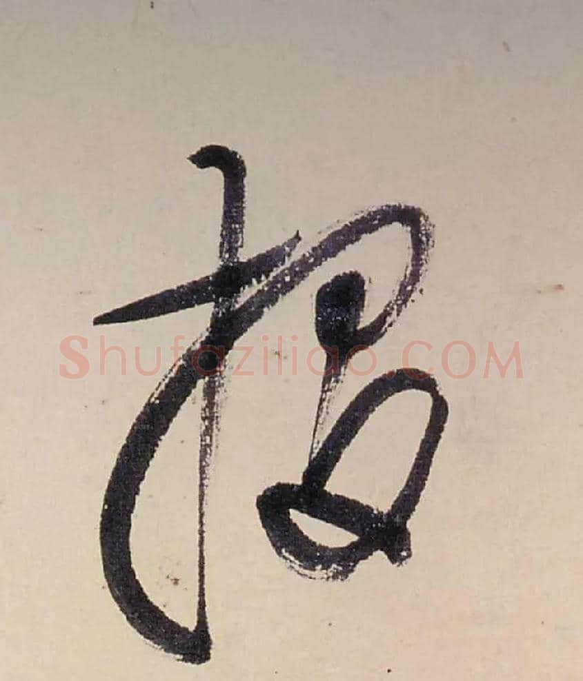 投毛笔行书写法,摘自清龚贤行书渔歌子词卷