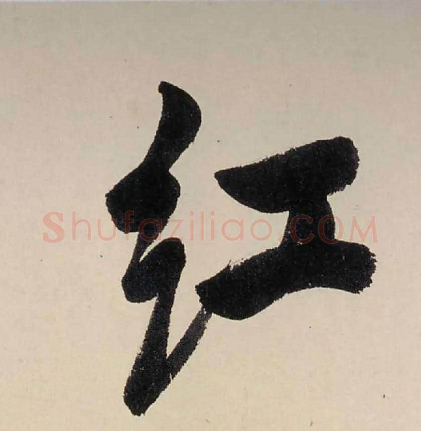 红毛笔行书写法,摘自清龚贤行书渔歌子词卷