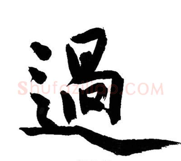 過字文征明毛笔行书写法,摘自文征明毛笔行书作品