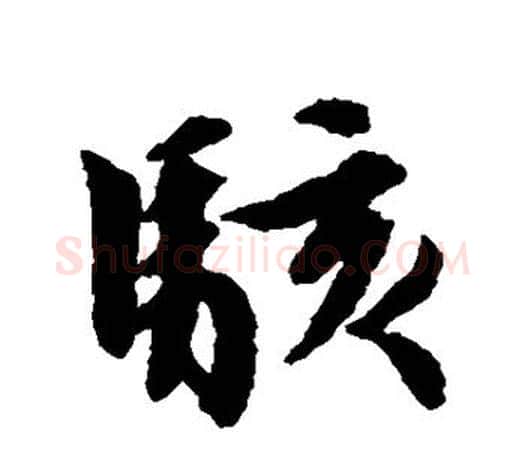 骇字文征明毛笔行书写法,摘自文征明毛笔行书作品