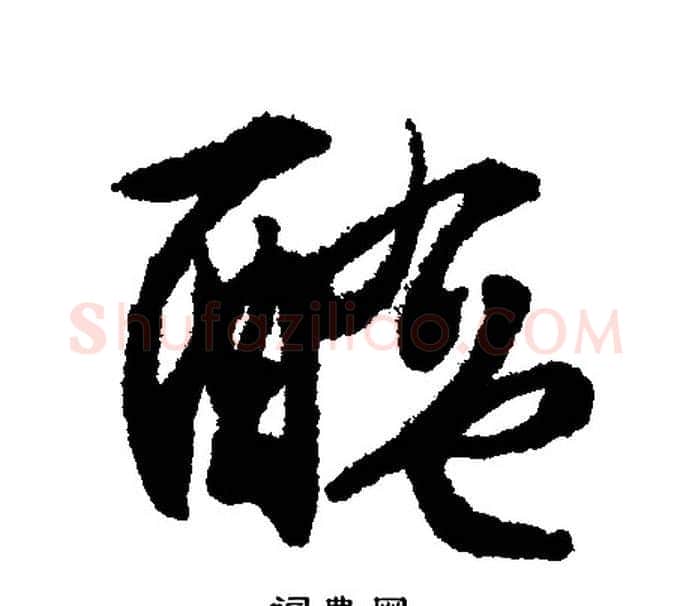 醢字文征明毛笔行书写法,摘自文征明毛笔行书作品