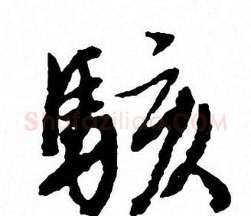 駭字文征明毛笔行书写法,摘自文征明毛笔行书作品