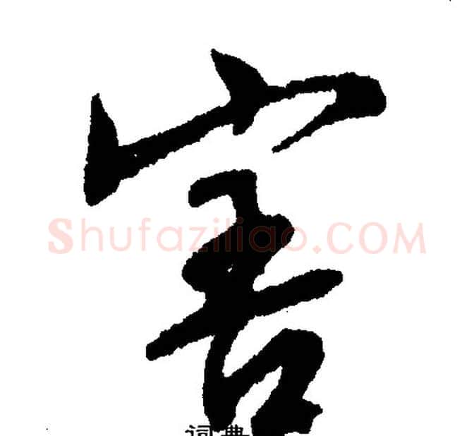 害字文征明毛笔行书写法,摘自文征明毛笔行书作品