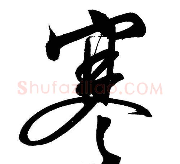 寒字文征明毛笔行书写法,摘自文征明毛笔行书作品