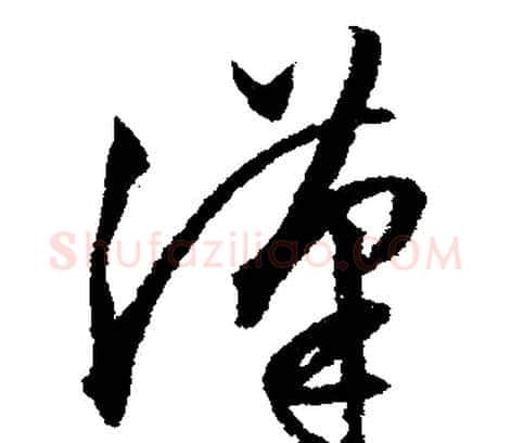 漢字文征明毛笔行书写法,摘自文征明毛笔行书作品