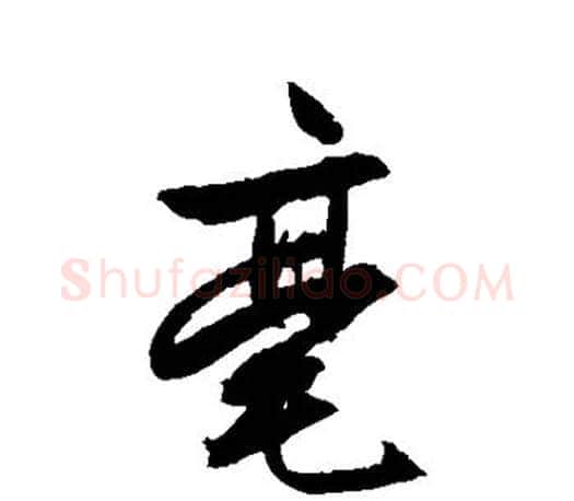 毫字文征明毛笔行书写法,摘自文征明毛笔行书作品