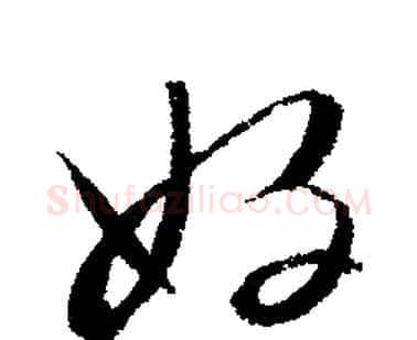 好字文征明毛笔行书写法,摘自文征明毛笔行书作品