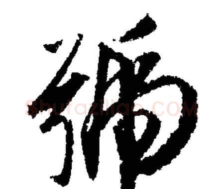 號字文征明毛笔行书写法,摘自文征明毛笔行书作品