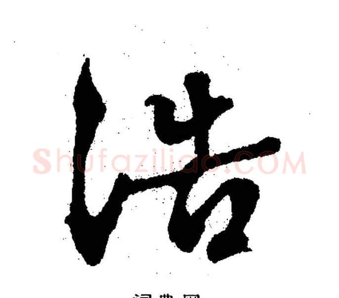 浩字文征明毛笔行书写法,摘自文征明毛笔行书作品