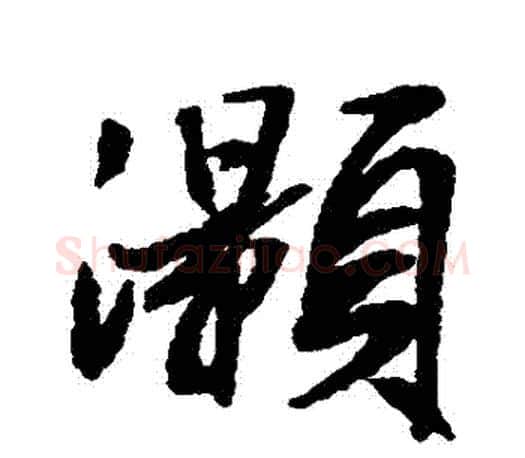 灝字文征明毛笔行书写法,摘自文征明毛笔行书作品