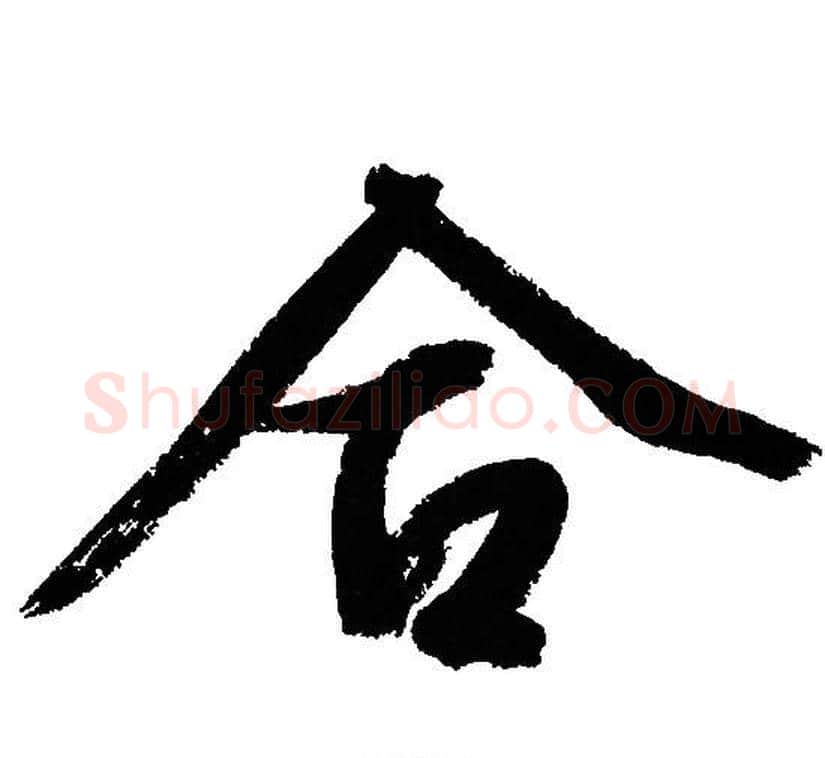 合字文征明毛笔行书写法,摘自文征明毛笔行书作品