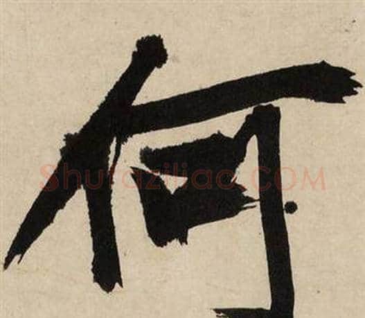 何字文征明毛笔行书写法,摘自自作律诗二首卷