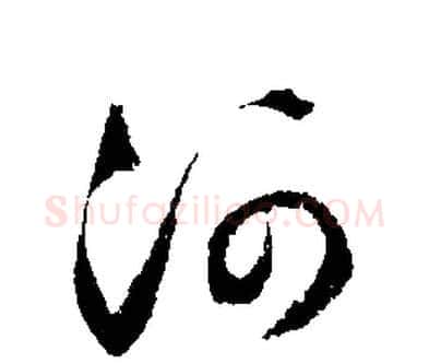 河字文征明毛笔行书写法,摘自文征明毛笔行书作品