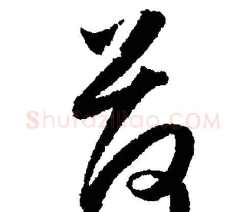 荷字文征明毛笔行书写法,摘自文征明毛笔行书作品
