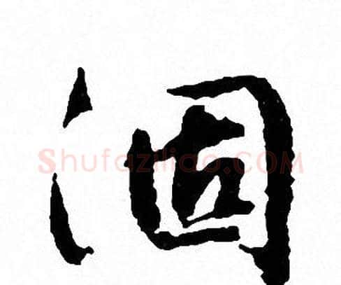 涸字文征明毛笔行书写法,摘自文征明毛笔行书作品