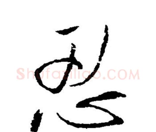 忍字王铎毛笔行书书法写法,摘自王铎毛笔行书书法作品