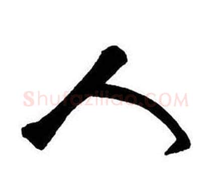 人字王铎毛笔行书书法写法,摘自集字千字文