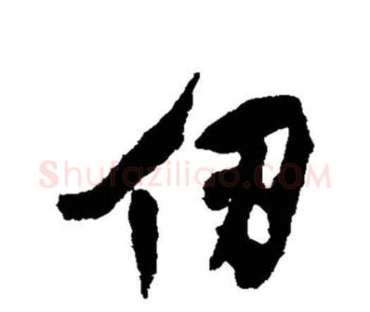 仞字王铎毛笔行书书法写法,摘自王铎毛笔行书书法作品