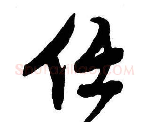 任字王铎毛笔行书书法写法,摘自集字千字文