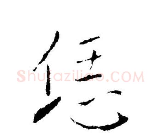 恁字王铎毛笔行书书法写法,摘自王铎毛笔行书书法作品