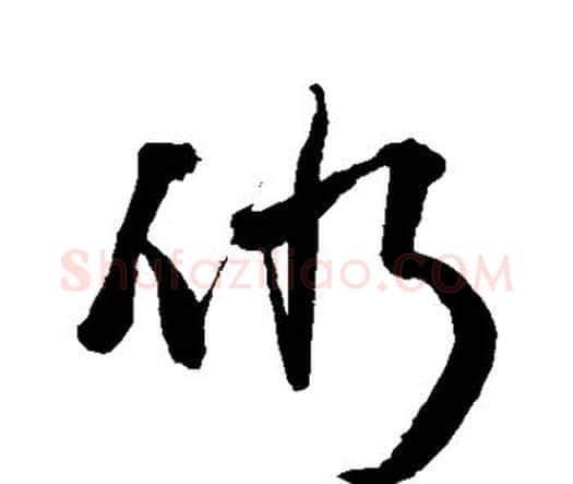 仍字王铎毛笔行书书法写法,摘自王铎毛笔行书书法作品