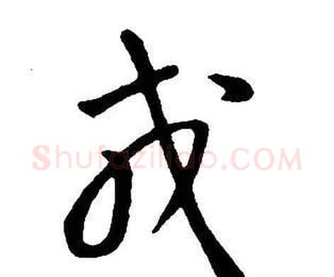 戎字王铎毛笔行书书法写法,摘自集字千字文