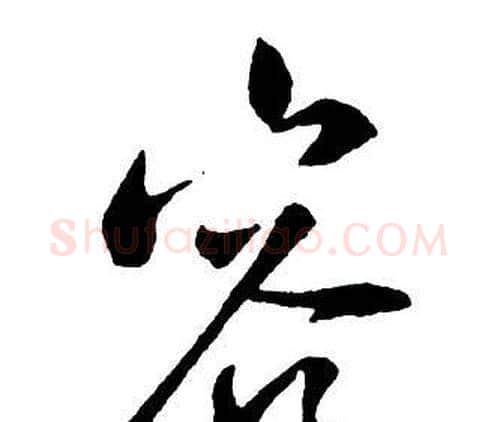 容字王铎毛笔行书书法写法,摘自集字千字文