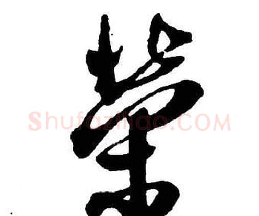 榮字王铎毛笔行书书法写法,摘自集字千字文