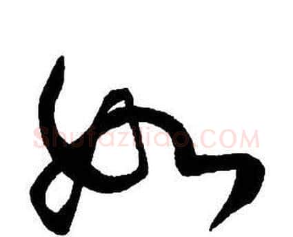 如字王铎毛笔行书书法写法,摘自集字千字文