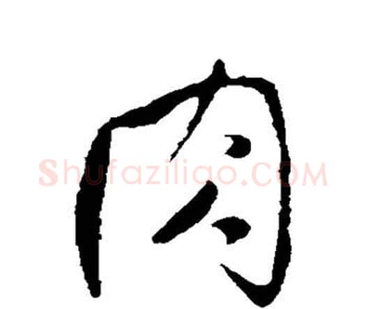 肉字王铎毛笔行书书法写法,摘自王铎毛笔行书书法作品