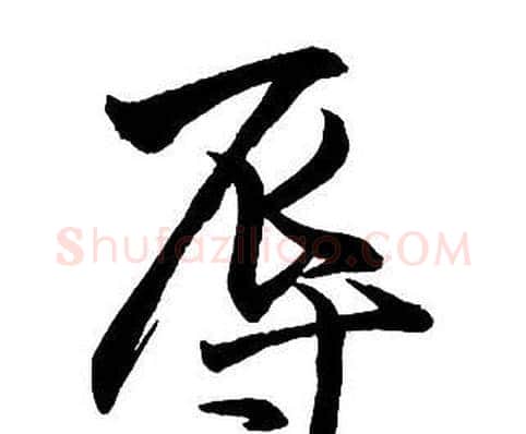 辱字王铎毛笔行书书法写法,摘自集字千字文